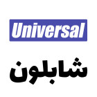 شابلون های همه کاره و Universal